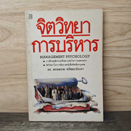 จิตวิทยาการบริหาร - ดร. พรรณราย ทรัพยะประภา รูปที่ 1