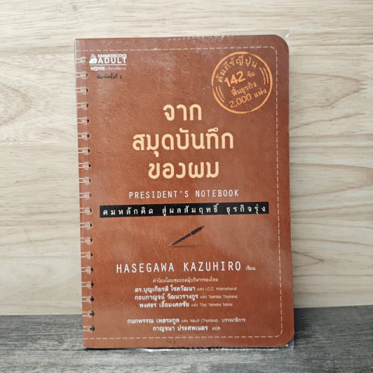จากสมุดบันทึกของผม President's Notebook - Hasegawa Kazuhiro (ฮาเซงาวะ คะซุฮิโระ) รูปที่ 1