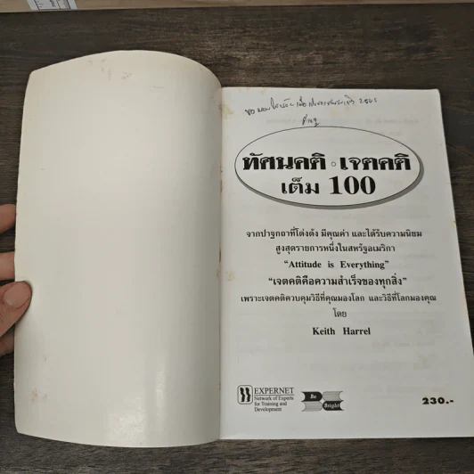 ทัศนคติ เจตคติ เต็ม 100 - Keith Harrell, วราภรณ์ สืบสหการ รูปที่ 6