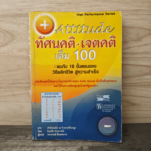 ทัศนคติ เจตคติ เต็ม 100 - Keith Harrell, วราภรณ์ สืบสหการ รูปที่ 1