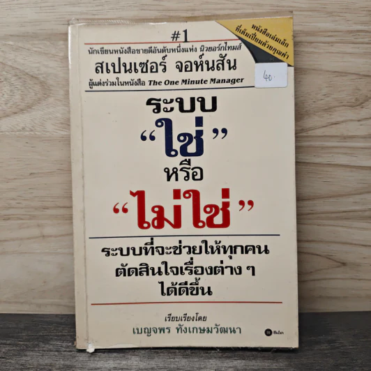 ระบบใช่หรือไม่ใช่ - เบญจพร ทังเกษมวัฒนา รูปที่ 1