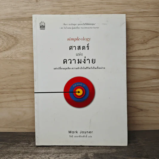 Simple Ology ศาสตร์แห่งความง่าย - Mark Joyner รูปที่ 1