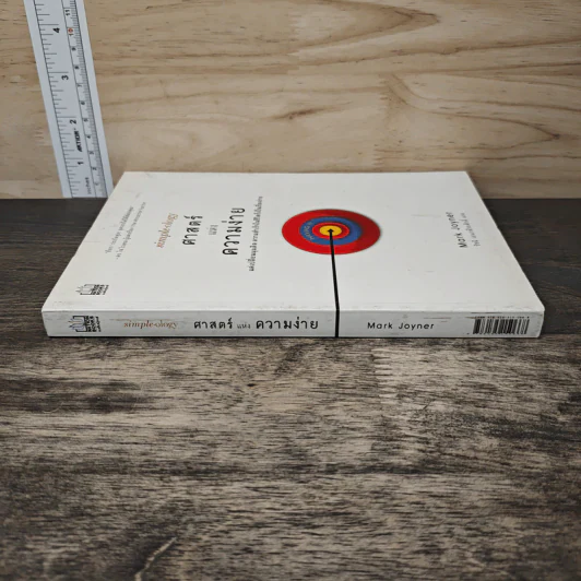 Simple Ology ศาสตร์แห่งความง่าย - Mark Joyner รูปที่ 2