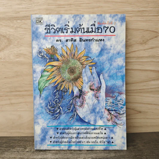 ชีวิตเริ่มต้นเมื่อ 70 - สาทิส อินทรกำแหง รูปที่ 1