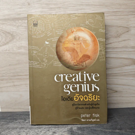 Creative Genius ไอเดียอัจฉริยะ - Peter Fisk รูปที่ 1