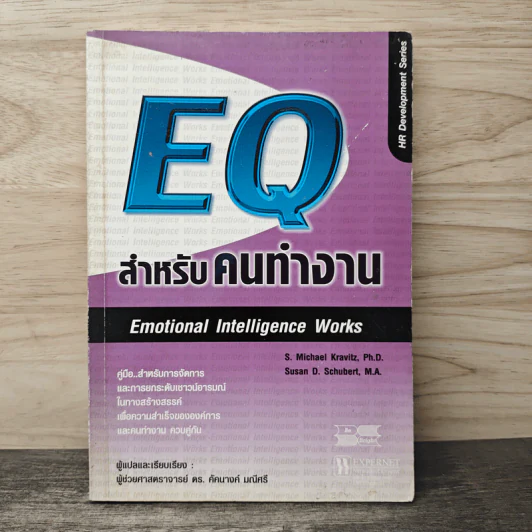 EQ สำหรับคนทำงาน Emotional Intelligence Works - S. Michael Kravitz, Ph.D. รูปที่ 1
