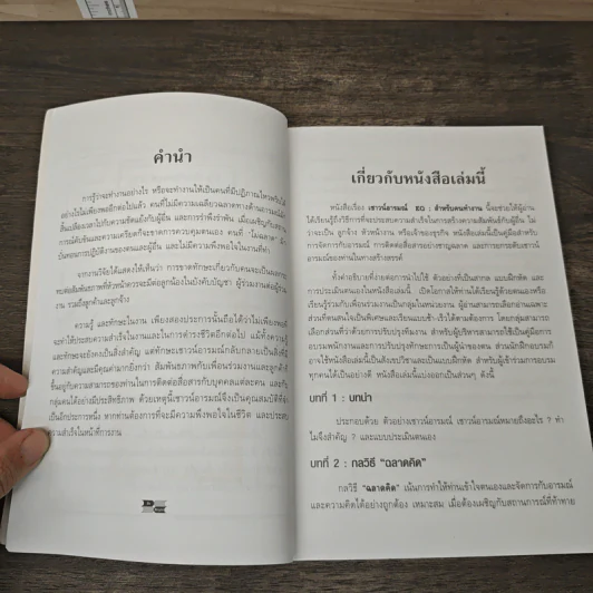 EQ สำหรับคนทำงาน Emotional Intelligence Works - S. Michael Kravitz, Ph.D. รูปที่ 7