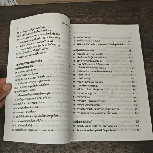 101 วิธี สร้างความประทับใจ - พรชัย รูปที่ 8