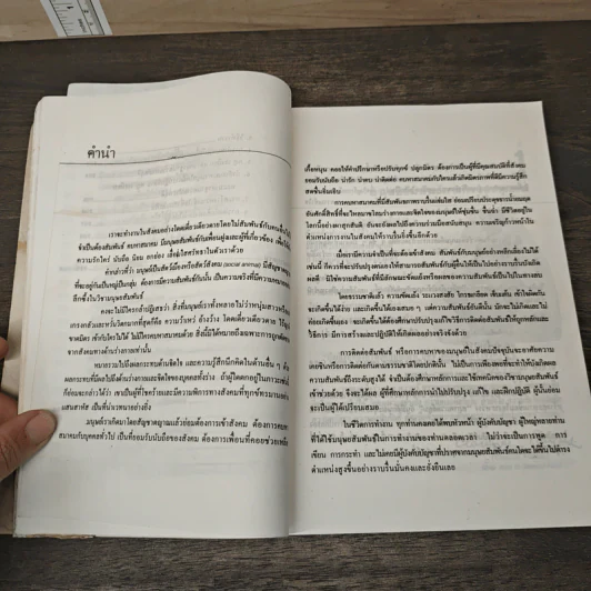 เทคนิคมนุษยสัมพันธ์ - รองศาสตราจารย์ วิจิตร อาวะกุล รูปที่ 7