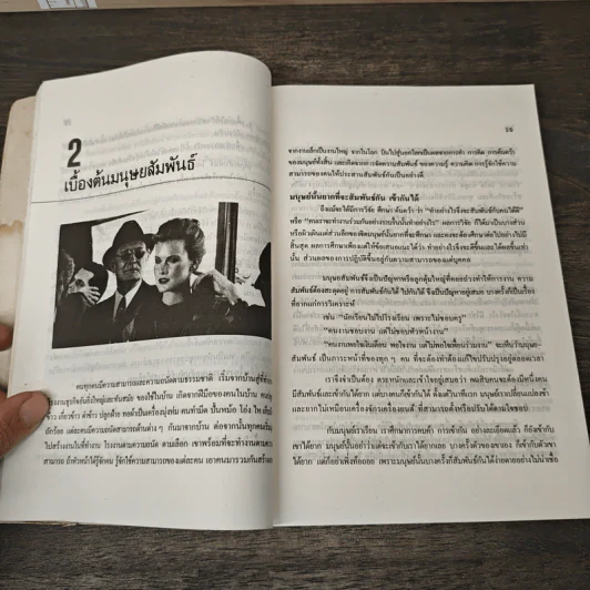เทคนิคมนุษยสัมพันธ์ - รองศาสตราจารย์ วิจิตร อาวะกุล รูปที่ 8