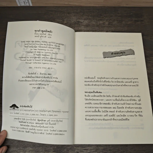 ทุกคำพูดมีพลัง - อีวอน ออสวัลด์, พรรณี ชูจิรวงศ์ รูปที่ 6