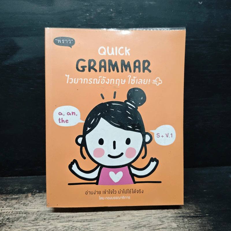 Quick Grammar ไวยากรณ์อังกฤษใช้เลย รูปที่ 1