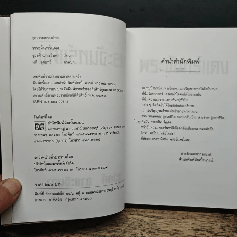 พระจันทร์แดง - ชูวงศ์ ฉายะจินดา รูปที่ 5