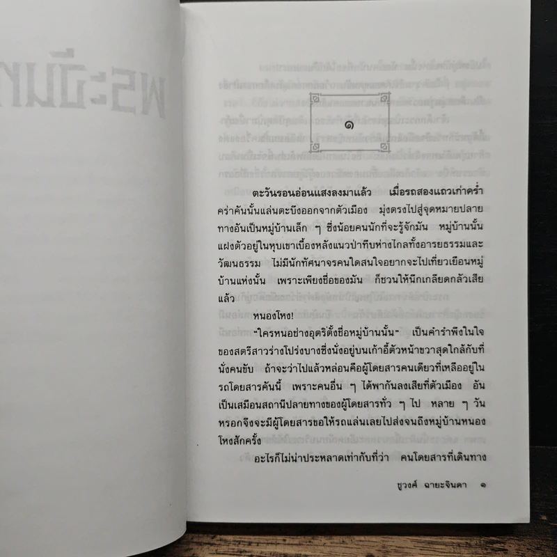 พระจันทร์แดง - ชูวงศ์ ฉายะจินดา รูปที่ 6