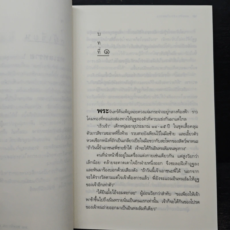 พระจันทร์ทะเลทราย - ประภัสสร เสวิกุล รูปที่ 7