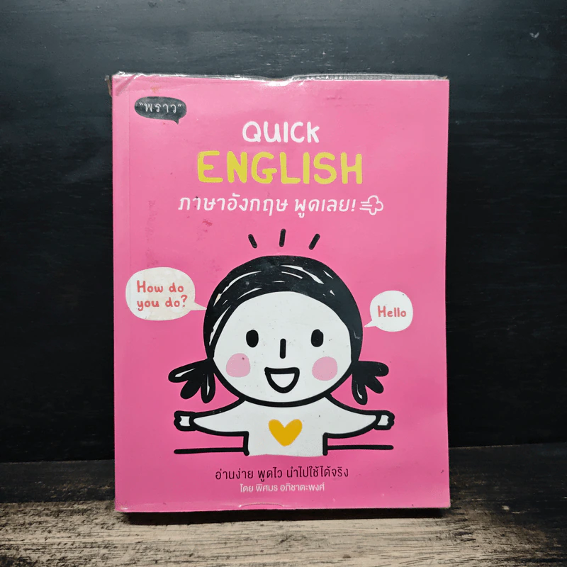 Quick English ภาษาอังกฤษพูดเลย! - พิศมร อภิชาตะพงศ์ รูปที่ 1