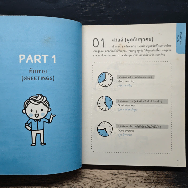Quick English ภาษาอังกฤษพูดเลย! - พิศมร อภิชาตะพงศ์ รูปที่ 10