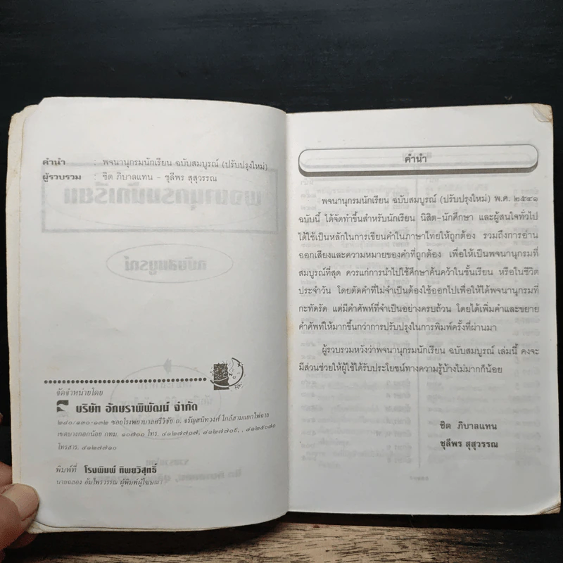 พจนานุกรมนักเรียนฉบับสมบูรณ์ - ชุลีพร สุสุวรรณ รูปที่ 6