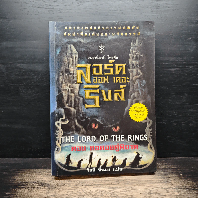 The Lord of the Rings ตอน หอคอยคู่พิฆาต รูปที่ 1