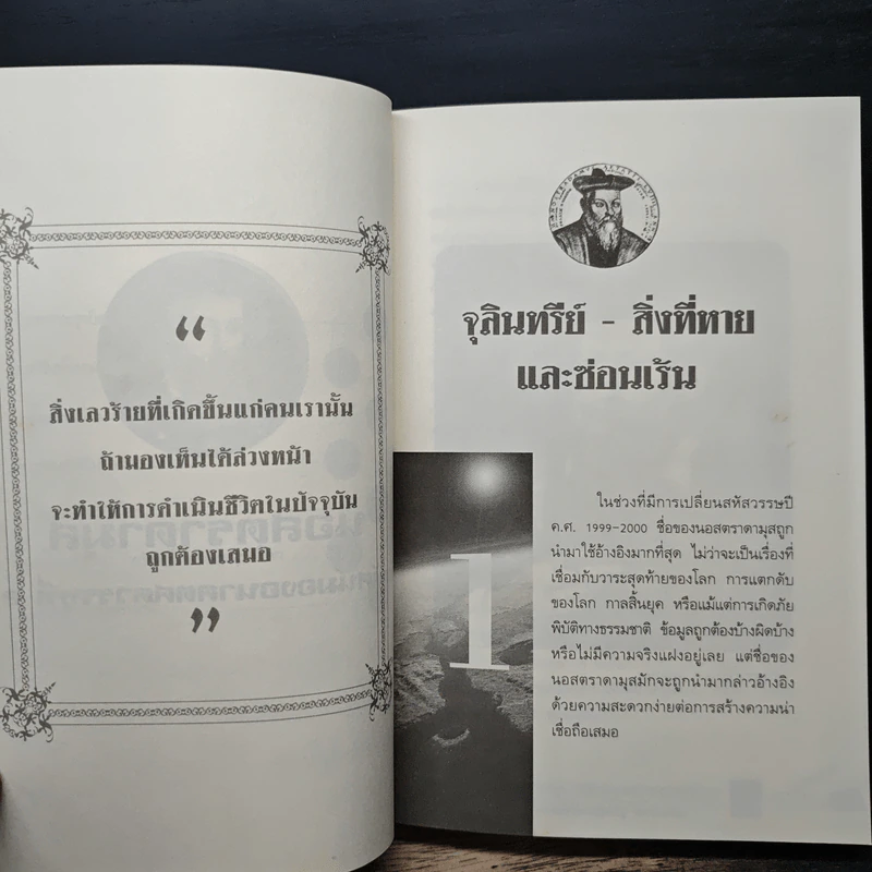 นอสตราดามุส - เจริญ วรรธนะสิน รูปที่ 9