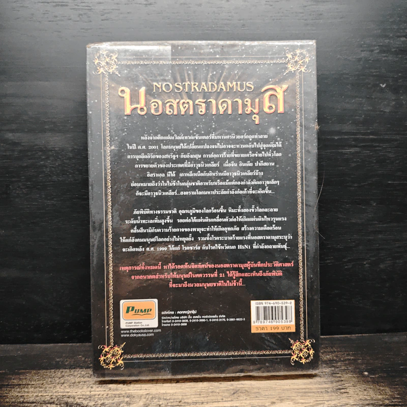 นอสตราดามุส - เจริญ วรรธนะสิน รูปที่ 2