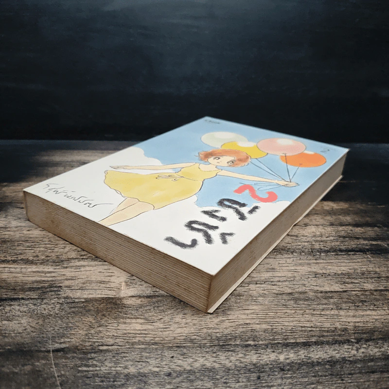 ชิงช้า เล่ม 2 - วิศุทธิ์ พรนิมิตร รูปที่ 4
