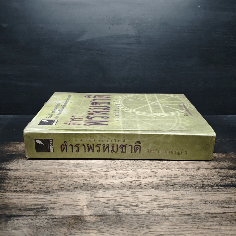 ตำราพรหมชาติ ฉบับปรับปรุงใหม่ - พิศมัย ชำนาญคิด รูปที่ 3