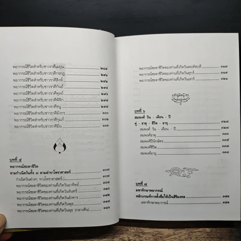 ตำราพรหมชาติ ฉบับปรับปรุงใหม่ - พิศมัย ชำนาญคิด รูปที่ 9