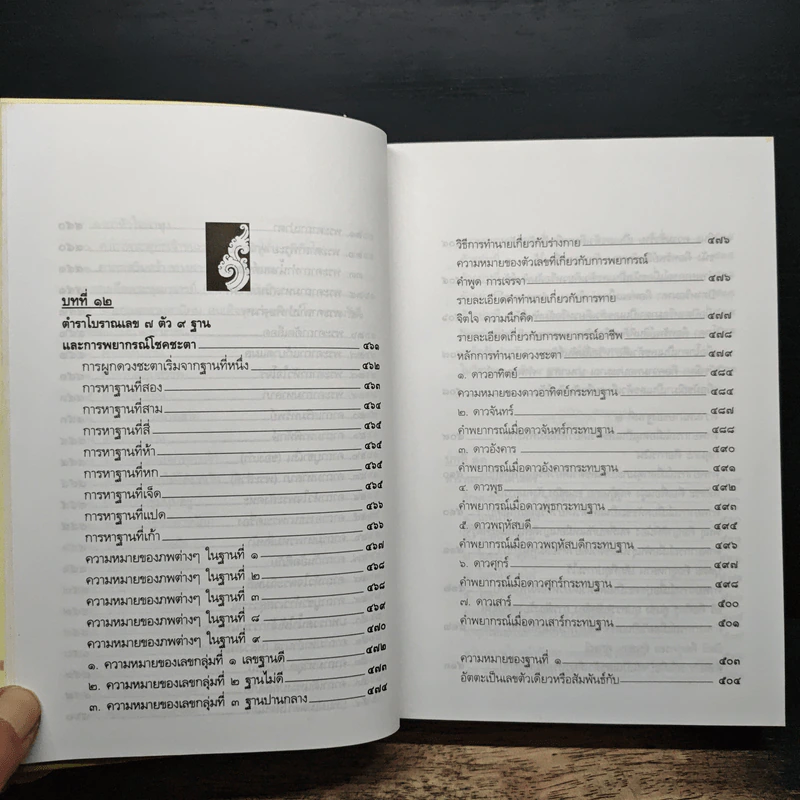 ตำราพรหมชาติ ฉบับปรับปรุงใหม่ - พิศมัย ชำนาญคิด รูปที่ 13