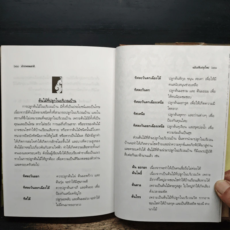 ตำราพรหมชาติ ฉบับปรับปรุงใหม่ - พิศมัย ชำนาญคิด รูปที่ 17