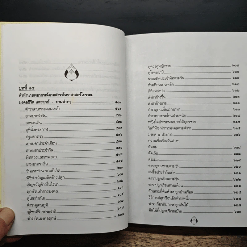 ตำราพรหมชาติ ฉบับปรับปรุงใหม่ - พิศมัย ชำนาญคิด รูปที่ 16