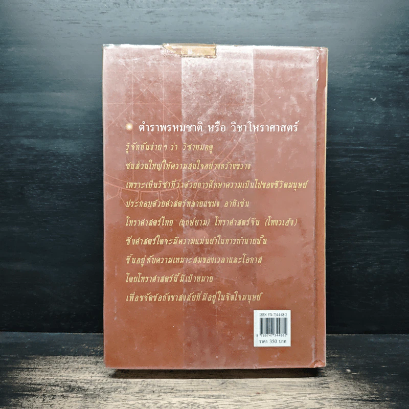 ตำราพรหมชาติ ฉบับปรับปรุงใหม่ - พิศมัย ชำนาญคิด รูปที่ 2