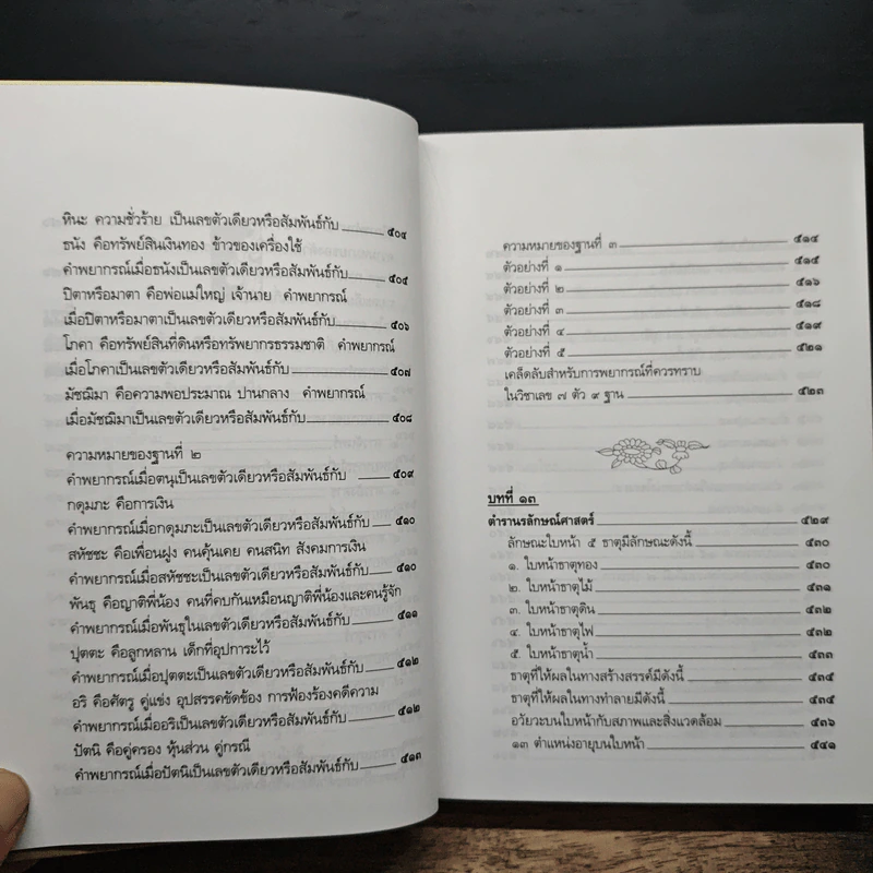 ตำราพรหมชาติ ฉบับปรับปรุงใหม่ - พิศมัย ชำนาญคิด รูปที่ 14