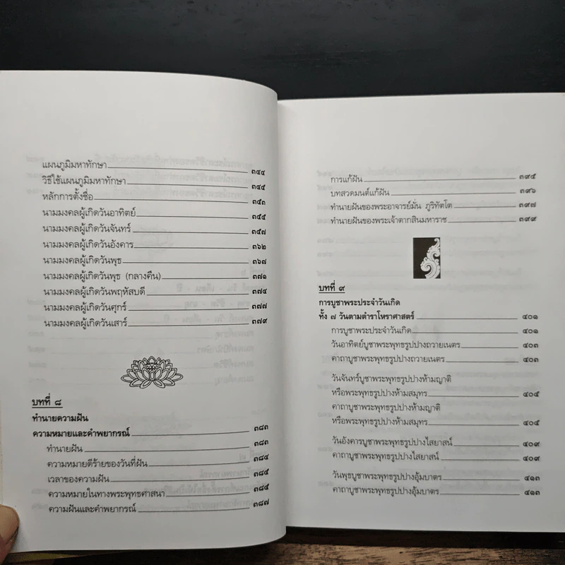 ตำราพรหมชาติ ฉบับปรับปรุงใหม่ - พิศมัย ชำนาญคิด รูปที่ 10