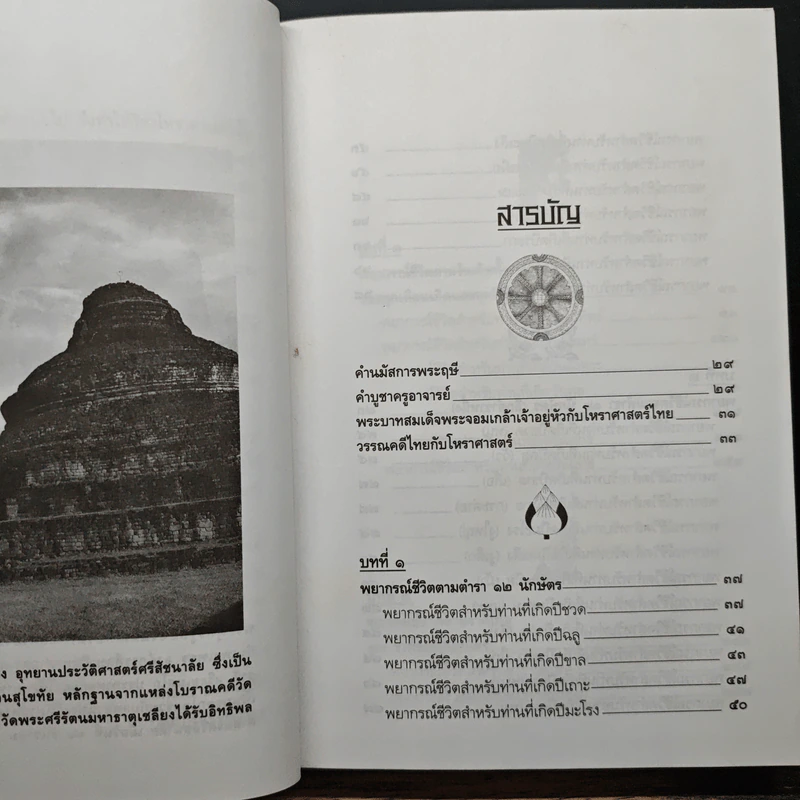 ตำราพรหมชาติ ฉบับปรับปรุงใหม่ - พิศมัย ชำนาญคิด รูปที่ 7