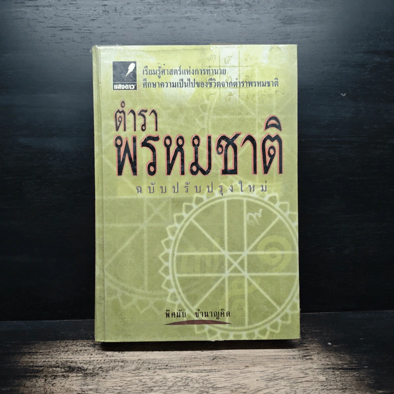 ตำราพรหมชาติ ฉบับปรับปรุงใหม่ - พิศมัย ชำนาญคิด รูปที่ 1