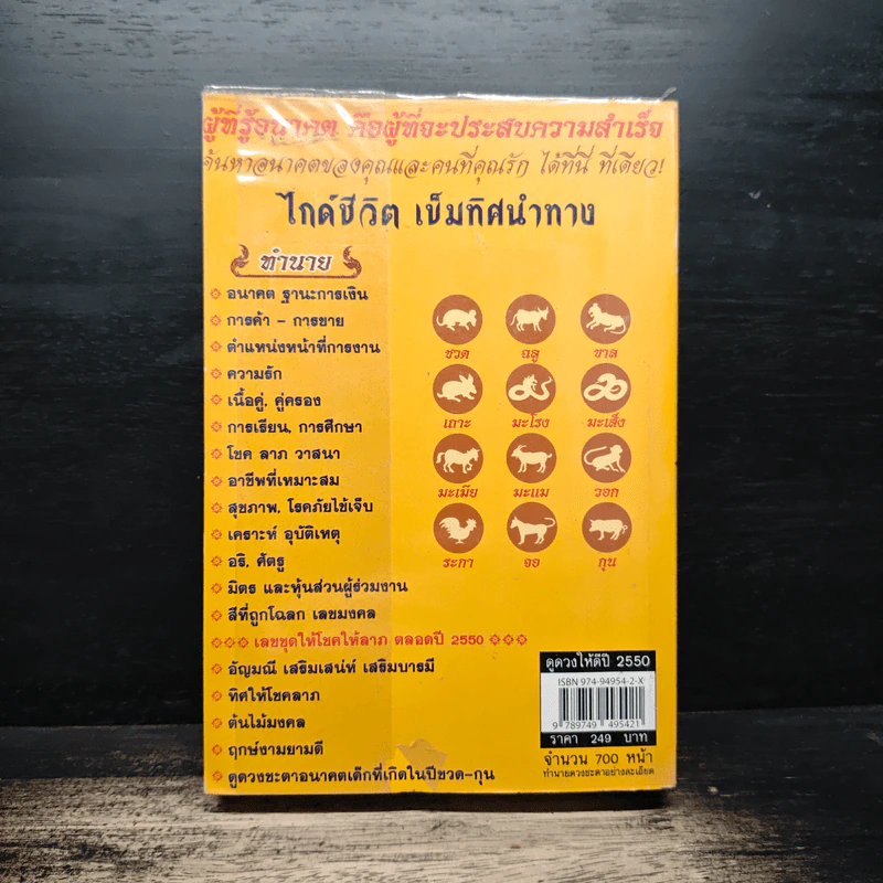 ดูดวงให้ดวงดี ปีชวด-ปีกุล 2550 - หมอไพศาล ซอยพิบูลเวศม์ รูปที่ 2