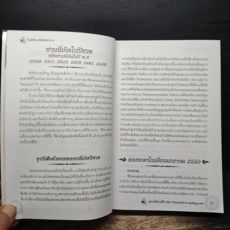 ดูดวงให้ดวงดี ปีชวด-ปีกุล 2550 - หมอไพศาล ซอยพิบูลเวศม์ รูปที่ 8