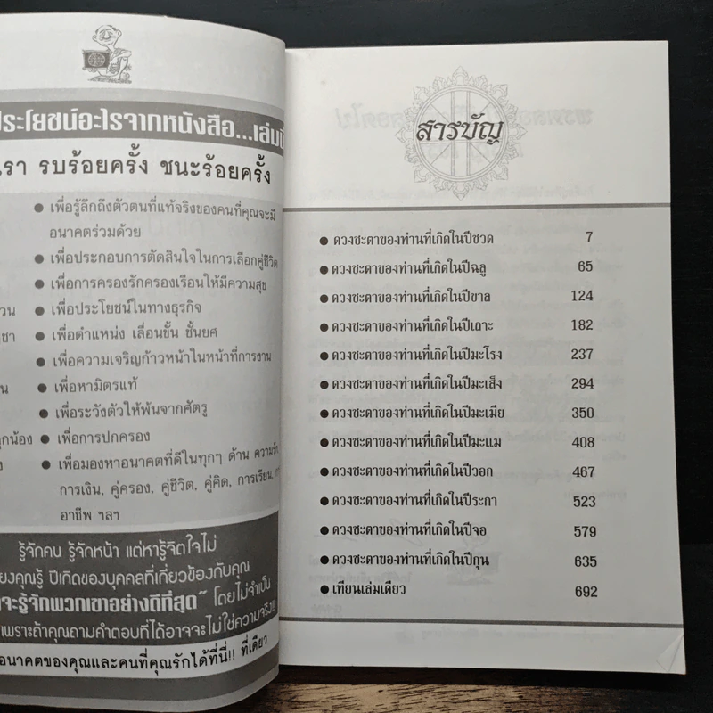 ดูดวงให้ดวงดี ปีชวด-ปีกุล 2550 - หมอไพศาล ซอยพิบูลเวศม์ รูปที่ 7