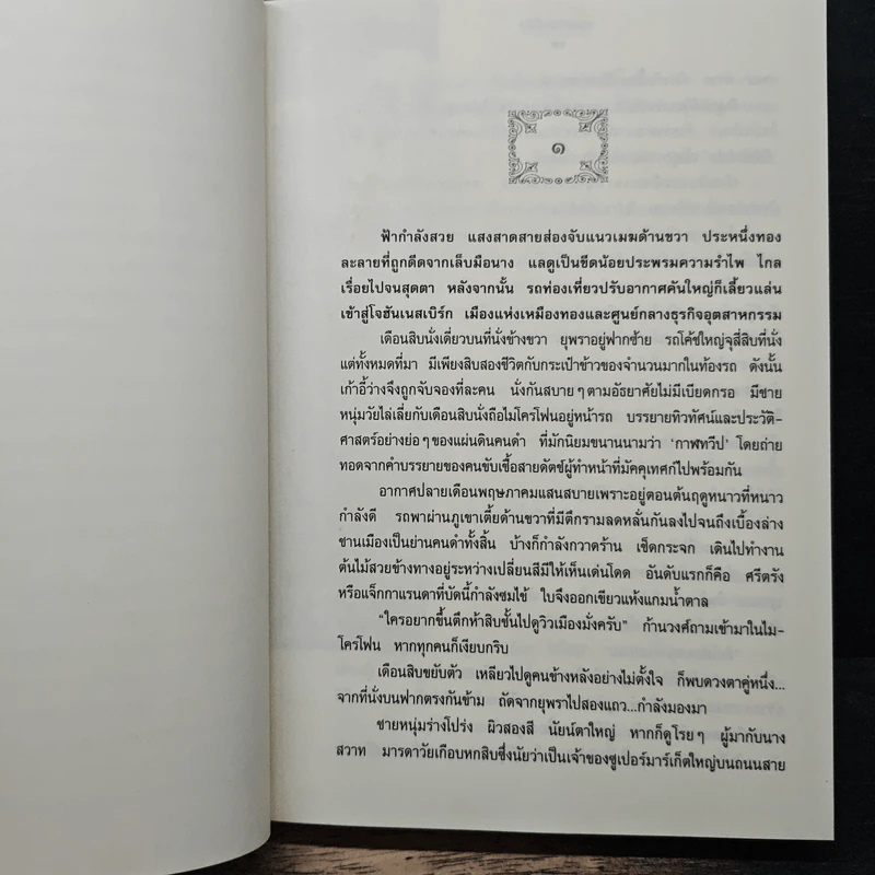 ข้ามสีทันดร - กฤษณา อโศกสิน รูปที่ 7
