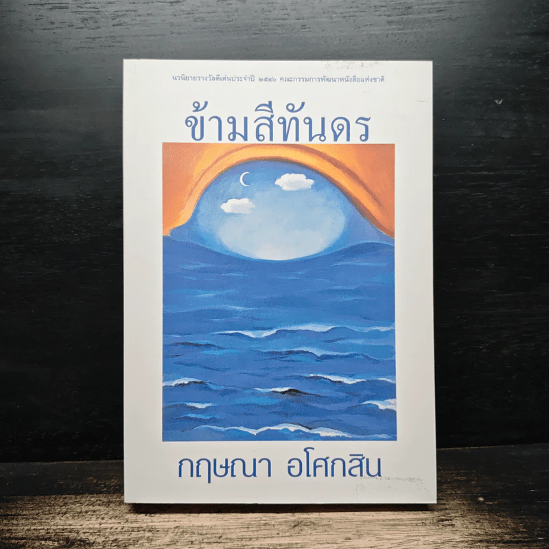 ข้ามสีทันดร - กฤษณา อโศกสิน รูปที่ 1