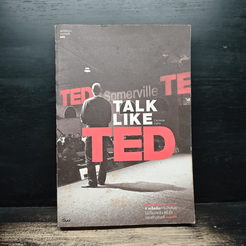 Talk Like Ted 9 เคล็ดลับการนำเสนอให้เปี่ยมพลัง ตรึงใจและสร้างสรรค์ - Carmine Gallo รูปที่ 1