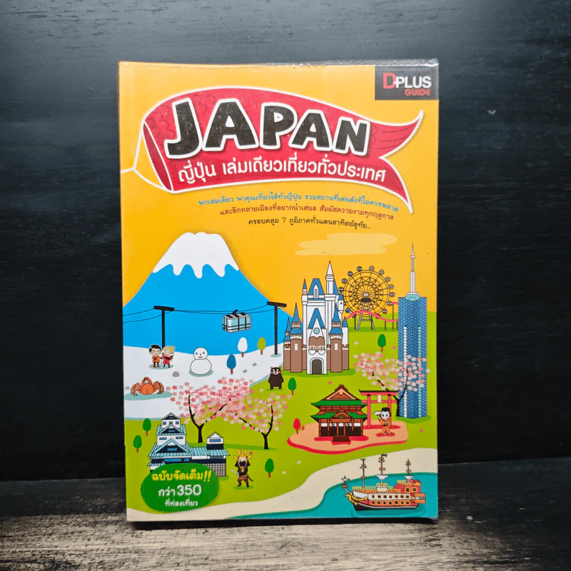 Japan ญี่ปุ่น เล่มเดียวเที่ยวทั่วประเทศ - DPLUS GUIDE รูปที่ 1