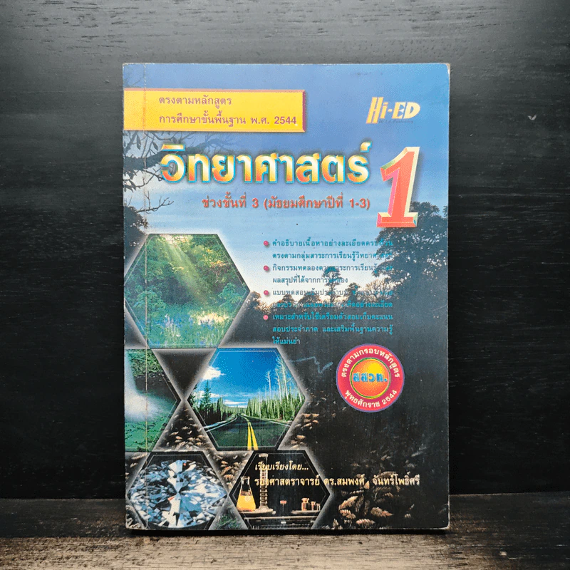 วิทยาศาสตร์ 1 ช่วงชั้นที่ 3 มัธยมศึกษาปีที่ 1-3 รูปที่ 1
