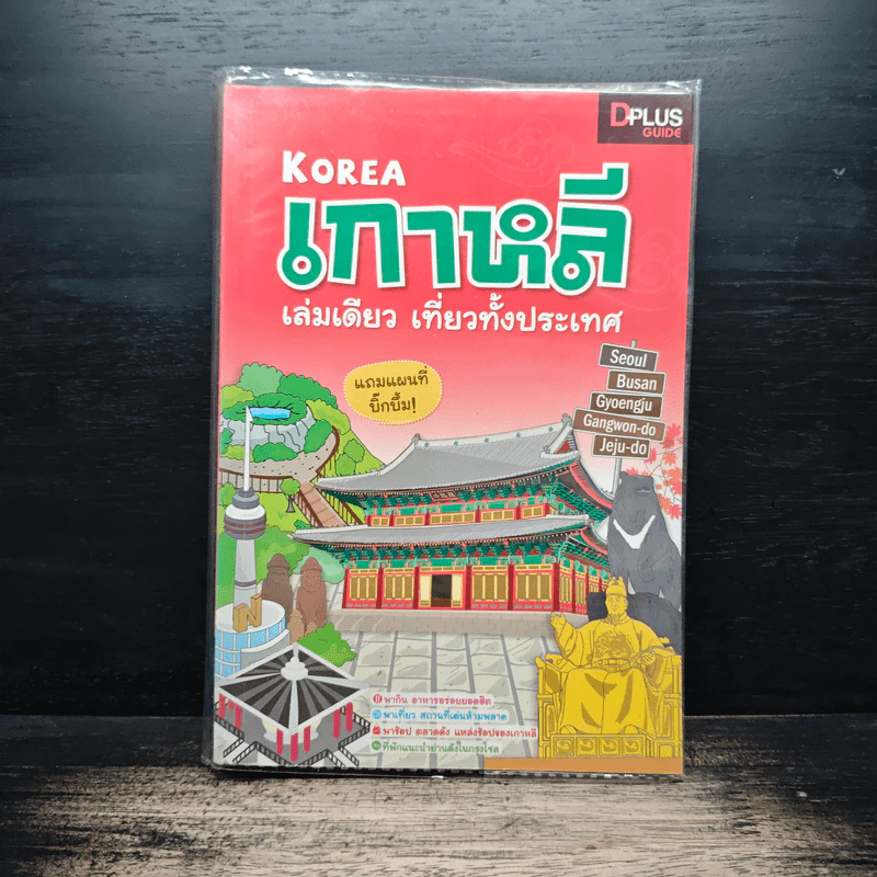 เกาหลี เล่มเดียว เที่ยวทั้งประเทศ - DPLUS GUIDE0 รูปที่ 1