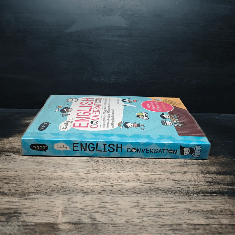 Daily English Conversation สนทนาภาษาอังกฤษในชีวิตประจำวัน ฉบับสมบูรณ์ - ทิพย์ธิดา บุตรฉุย รูปที่ 3