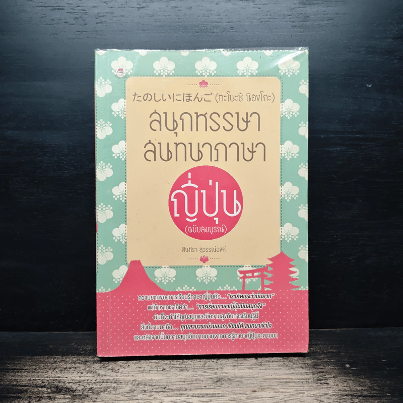 สนุกหรรษาสนทนาภาษาญี่ปุ่น (ฉบับสมบูรณ์) - อินทิรา สุวรรณ์วงศ์ รูปที่ 1