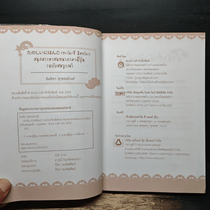 สนุกหรรษาสนทนาภาษาญี่ปุ่น (ฉบับสมบูรณ์) - อินทิรา สุวรรณ์วงศ์ รูปที่ 6