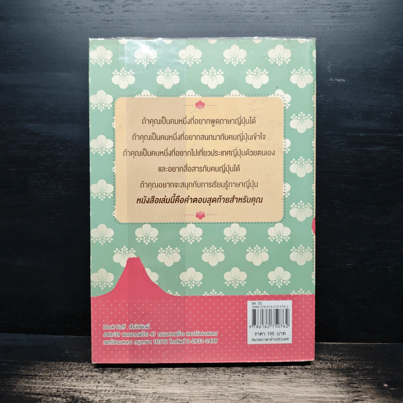สนุกหรรษาสนทนาภาษาญี่ปุ่น (ฉบับสมบูรณ์) - อินทิรา สุวรรณ์วงศ์ รูปที่ 2