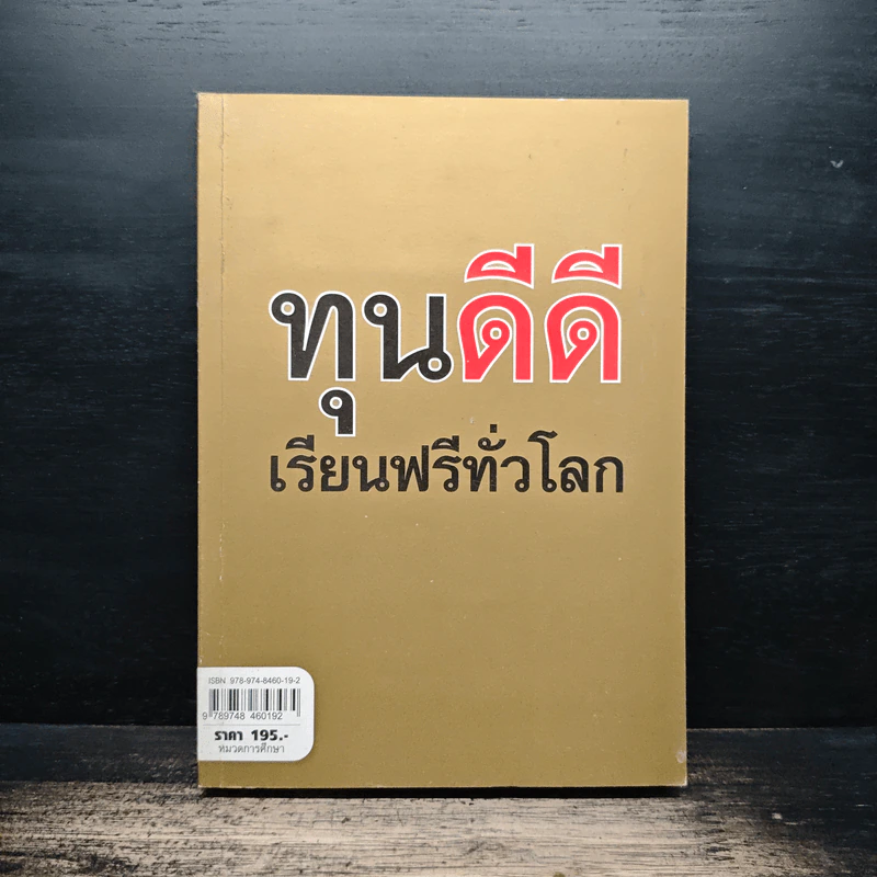 ทุนดีดีเรียนฟรีทั่วโลก รูปที่ 1